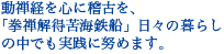 動禅経を心に稽古を、「拳禅解得苦海鉄船」日々の暮らしの中でも実践に努めます。