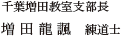 千葉増田教室支部長　松田龍諷　練道士