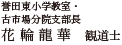 誉田東小学教室・古市場分院支部長　花輪龍華　観道士