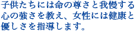 子供たちには命の尊さと我慢する心の強さを教え、女性には健康と優しさを指導します。