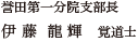 誉田第一分院支部長　伊藤龍輝　覚道士