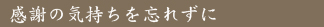 感謝の気持ちを忘れずに