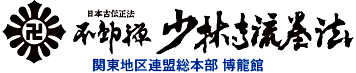 日本古伝正方　不動禅少林寺流拳法 関東地区連盟総本部　博龍館